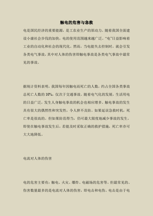 2018最新安全管理文件-触电的危害与急救