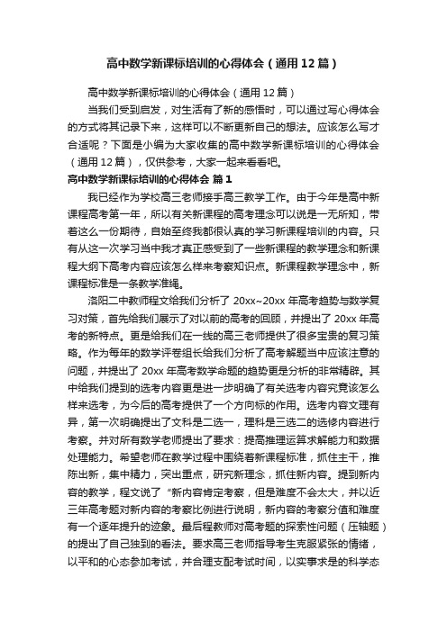 高中数学新课标培训的心得体会（通用12篇）