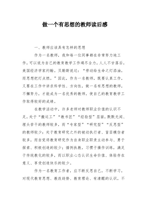 做一个有思想的教师读后感