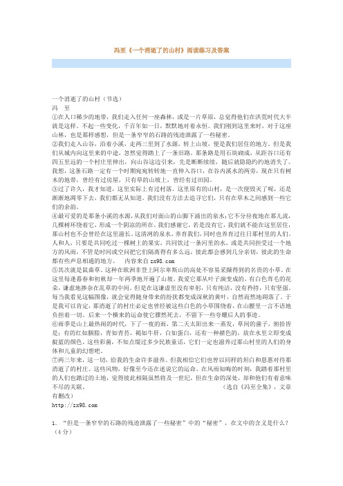 最新冯至《一个消逝了的山村》阅读练习及答案