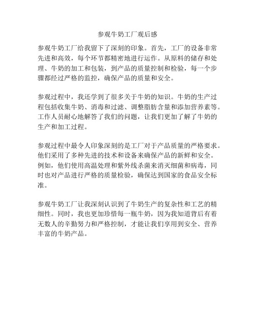 参观牛奶工厂观后感