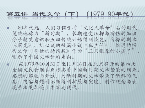 当代文学(下)(1979—90年代)