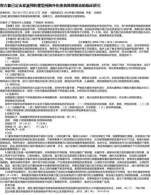 复方氯已定含漱液预防重型颅脑外伤患者肺部感染的临床研究