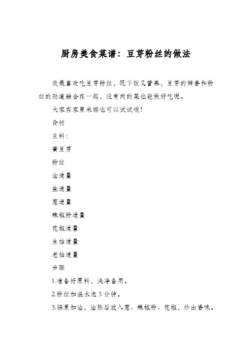 厨房美食菜谱：豆芽粉丝的做法