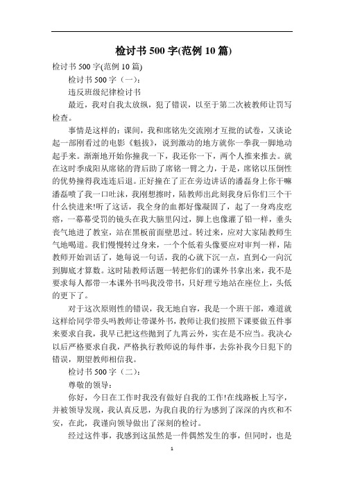 检讨书500字(范例10篇)