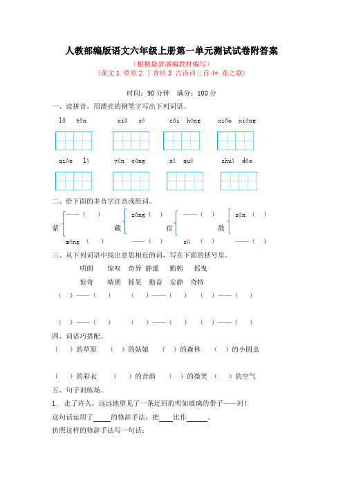 人教部编版语文六年级上册第一单元测试试卷附答案 (2)