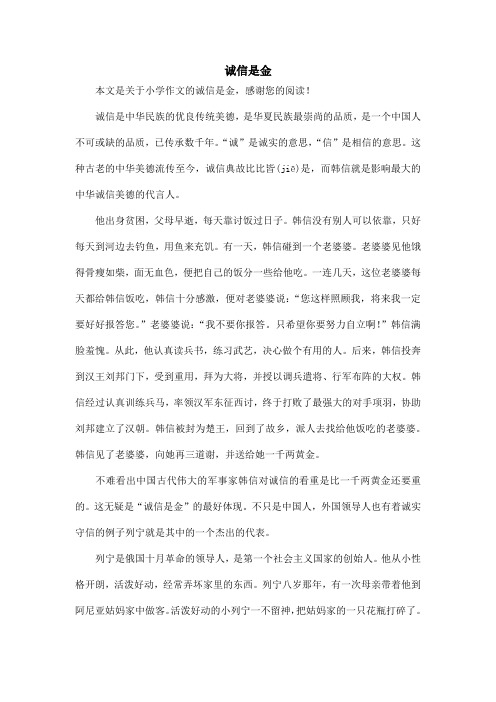 诚信是金_小学作文_1