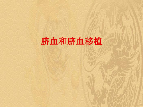 2021优选脐血和脐血移植ppt