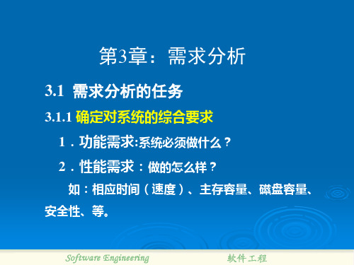 《软件工程导论》第3章需求分析ppt课件