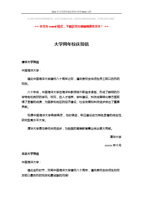 2018年大学周年校庆贺信-实用word文档 (3页)