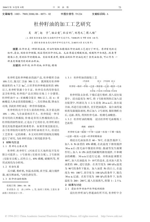 杜仲籽油的加工工艺研究