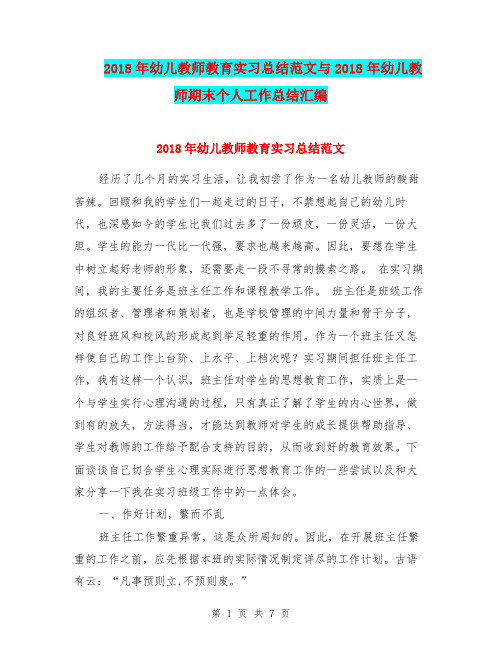 2018年幼儿教师教育实习总结范文与2018年幼儿教师期末个人工作总结汇编