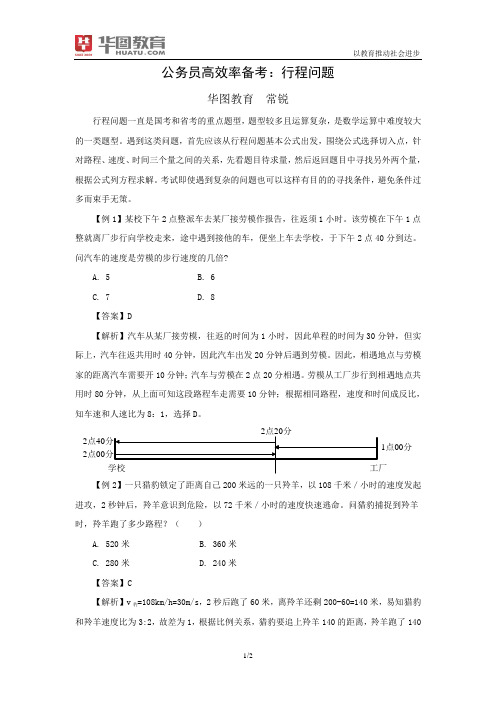 国家公务员考试高效率备考;行程问题