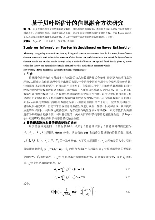 基于贝叶斯估计的信息融合方法研究