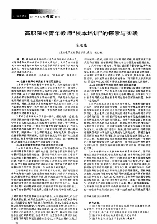 高职院校青年教师“校本培训”的探索与实践