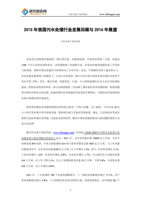 2015年我国污水处理行业发展回顾与2016年展望