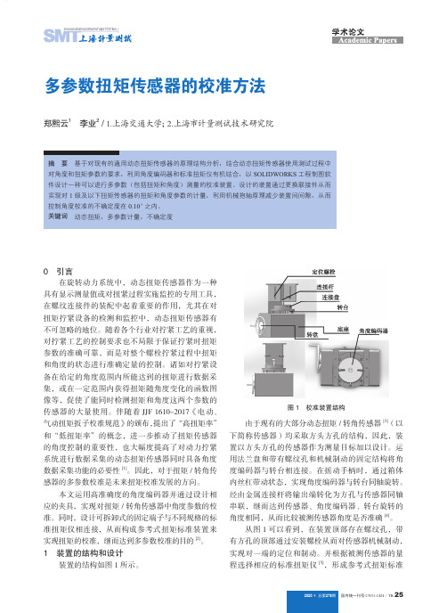 多参数扭矩传感器的校准方法