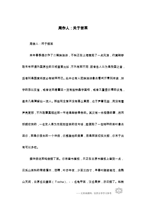 周作人：关于苦茶