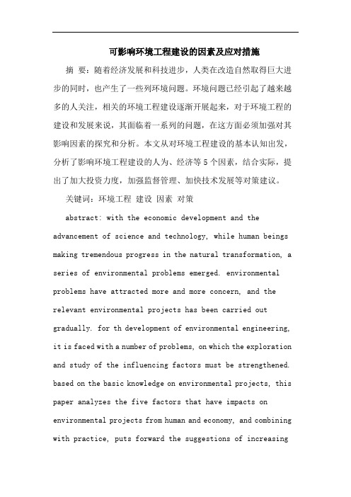 可影响环境工程建设的因素及应对措施