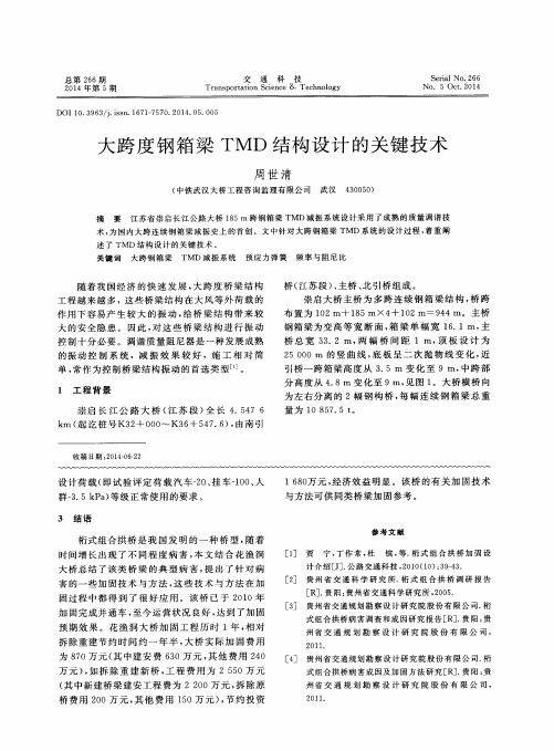 大跨度钢箱梁TMD结构设计的关键技术