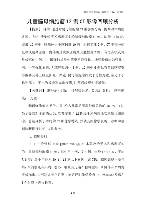 儿童髓母细胞瘤12例CT影像回顾分析