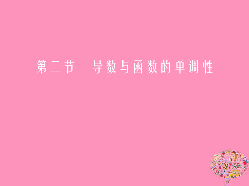 北京专用2019版高考数学一轮复习第三章导数及其应用第二节导数与函数的单调性课件文