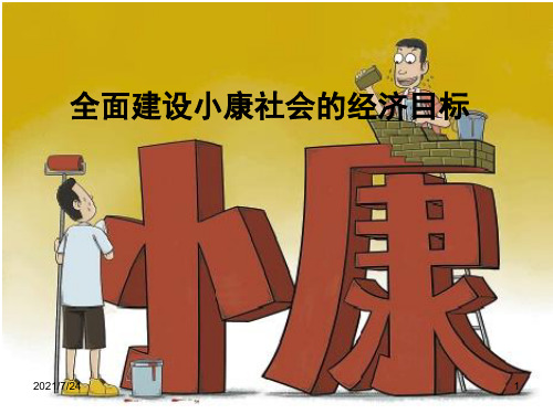 全面建设小康社会PPT课件