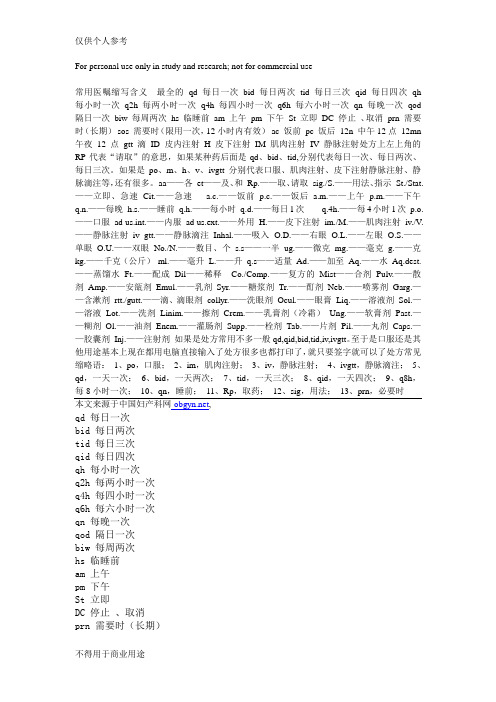 常用医嘱缩写含义