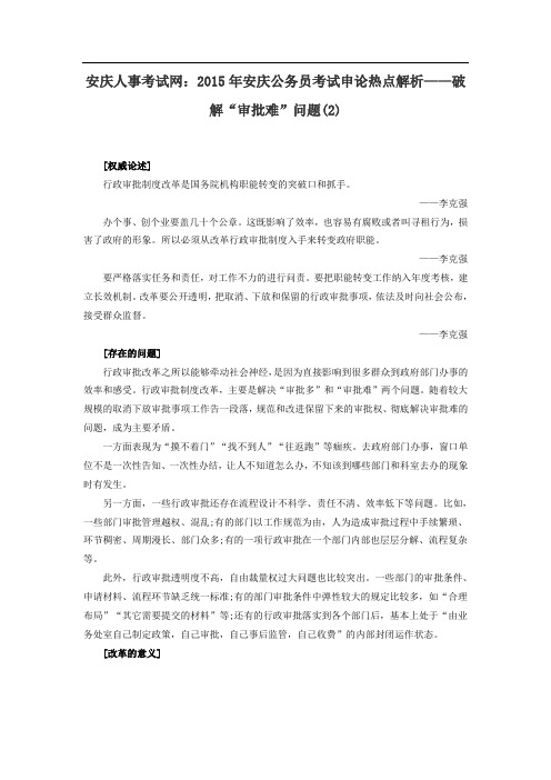 安庆人事考试网：2015年安庆公务员考试申论热点解析——破解“审批难”问题(2)