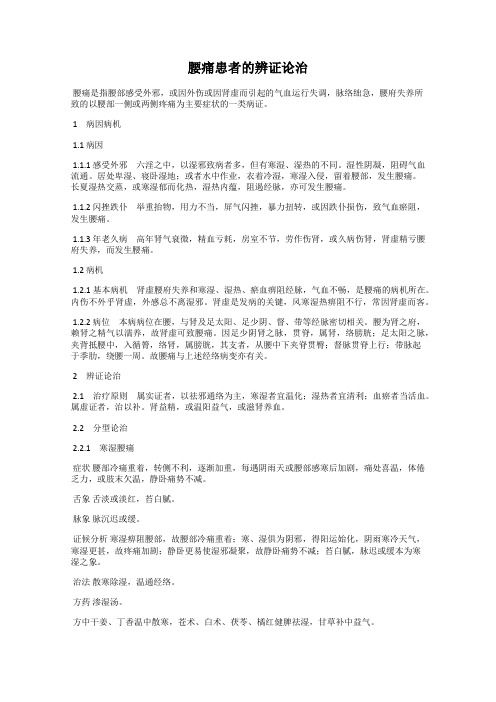腰痛患者的辨证论治