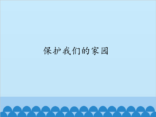 五年级上册科学-保护我们的家园优秀课件冀教版[2]