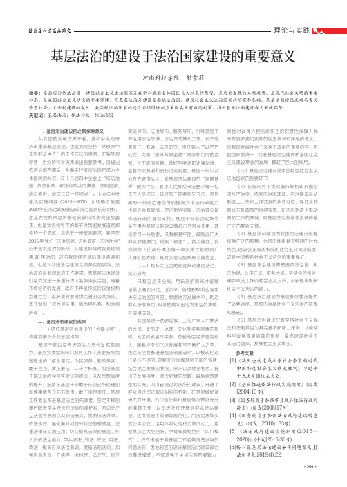 基层法治的建设于法治国家建设的重要意义