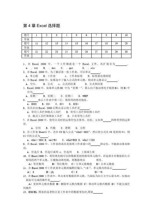 第4章Excel理论题(含答案)