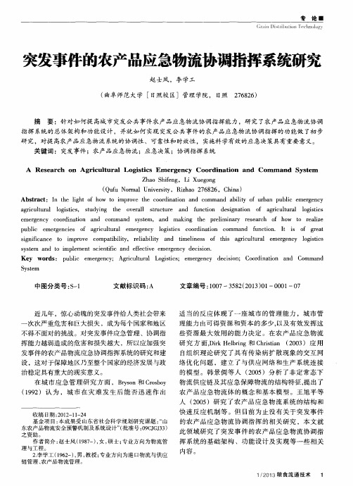突发事件的农产品应急物流协调指挥系统研究