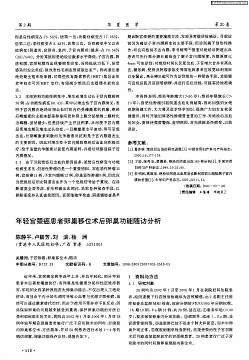 年轻宫颈癌患者卵巢移位术后卵巢功能随访分析