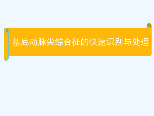 基底动脉尖综合征