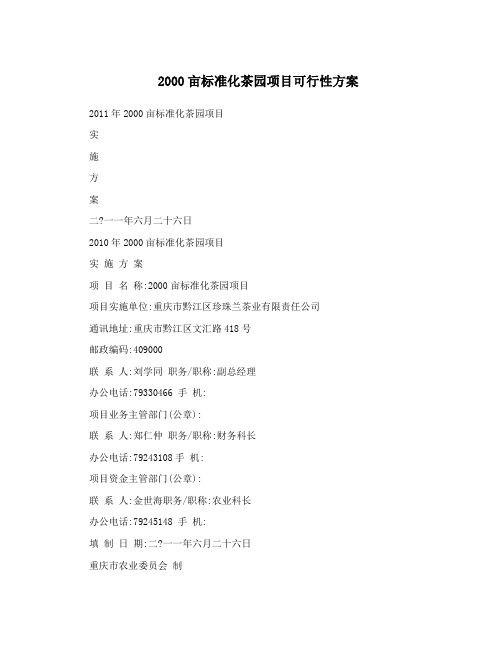2000亩标准化茶园项目可行性方案