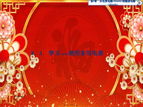 高中物理第3章从电表电路到集成电路1学习使用多用电表沪科31沪科3