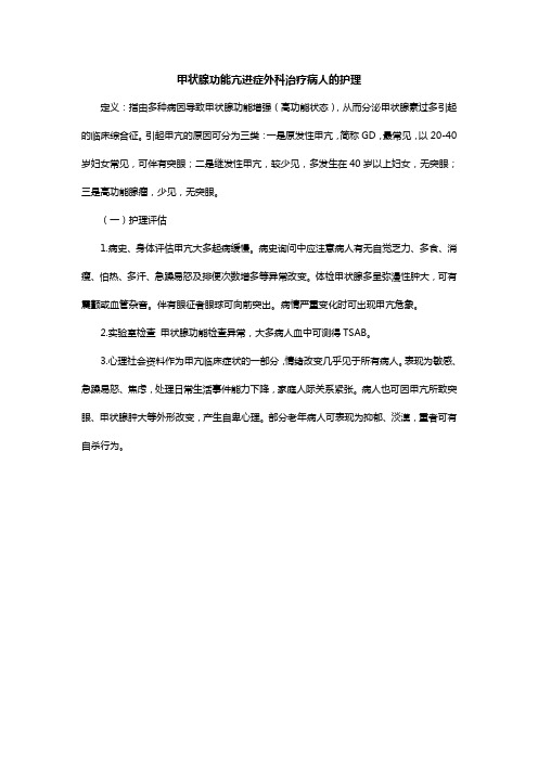 甲状腺功能亢进症外科治疗病人的护理