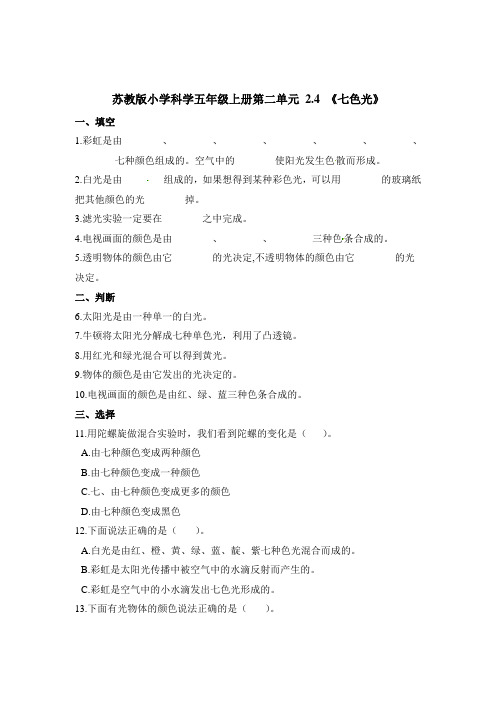 五年级上册科学试题-第二单元 2.4 《七色光》苏教版(含解析)