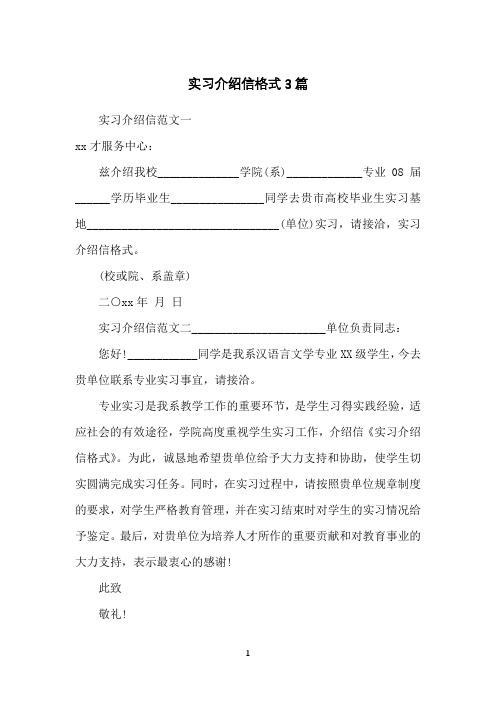 实习介绍信格式3篇