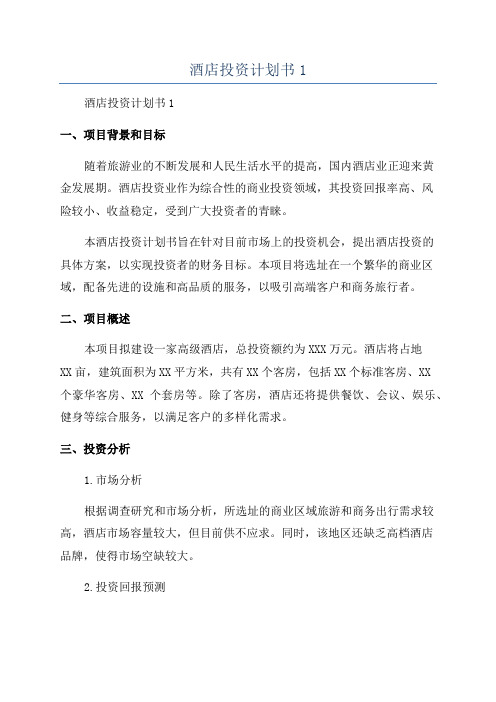 酒店投资计划书1