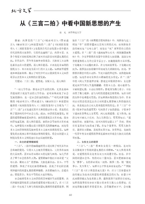 从《三言二拍》中看中国新思想的产生