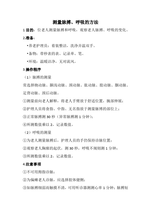 脉搏、呼吸的测量方法 