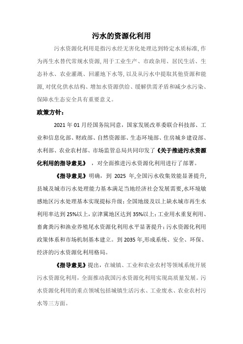 污水处理资源化利用