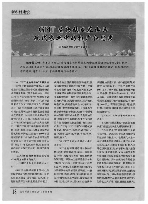 GPIT生物技术在山西现代农业中的推广和思考