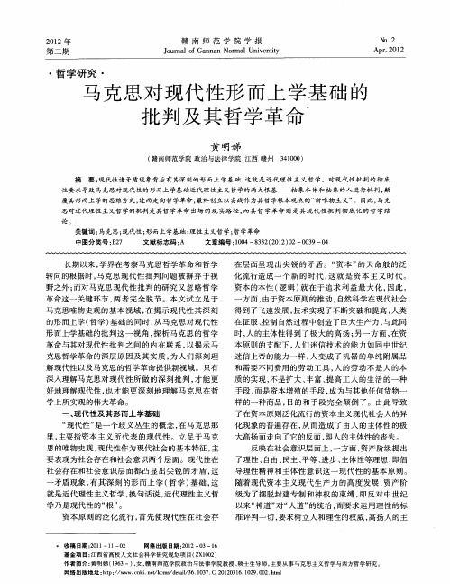 马克思对现代性形而上学基础的批判及其哲学革命