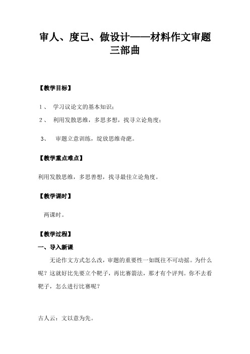 优质课一等奖高中语文必修三《多思善想 学习选取立论的角度》设计教案