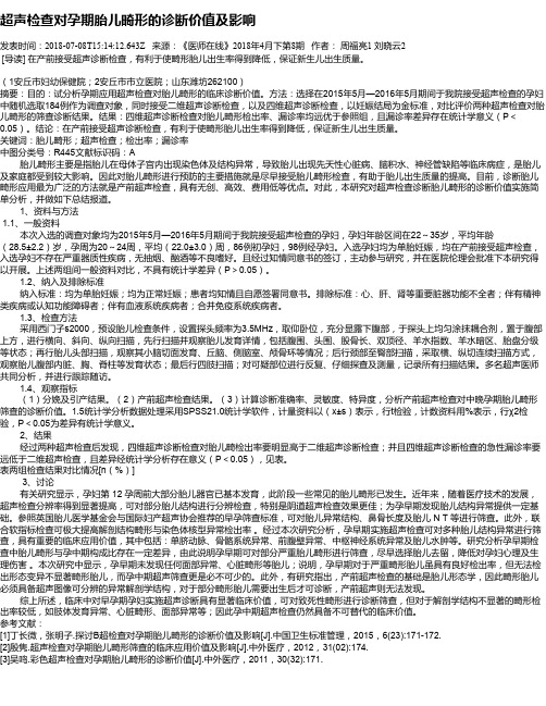 超声检查对孕期胎儿畸形的诊断价值及影响