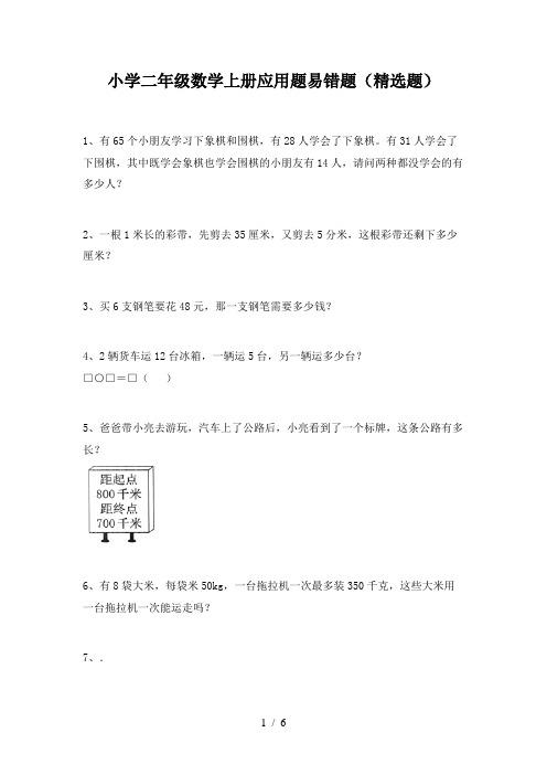 小学二年级数学上册应用题易错题(精选题)